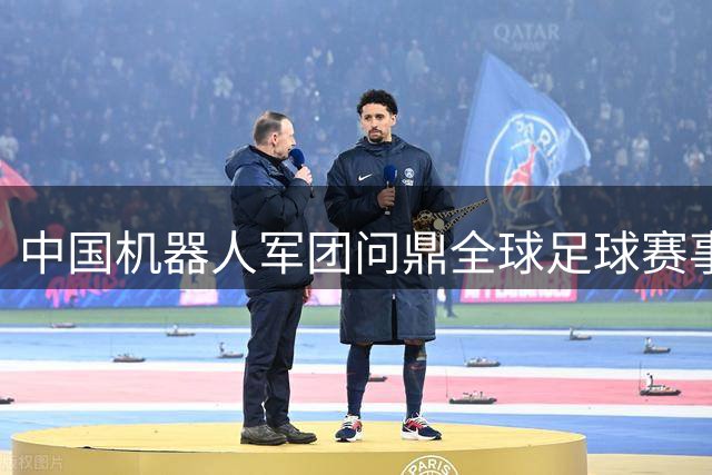 中国机器人军团问鼎全球足球赛事 国产硬件平台包揽双足人形组别金牌