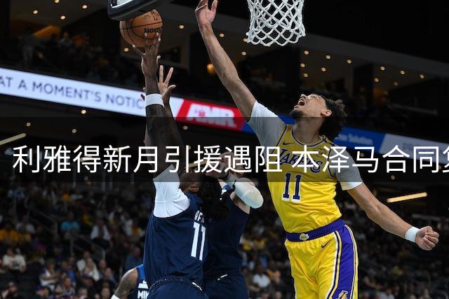 利雅得新月引援遇阻 本泽马合同复杂成关键