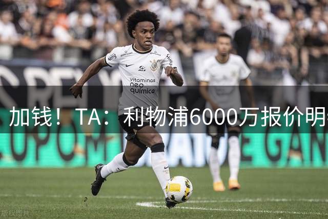 加钱！TA：利物浦6000万报价明特再遭拒绝，布莱顿要价7000万