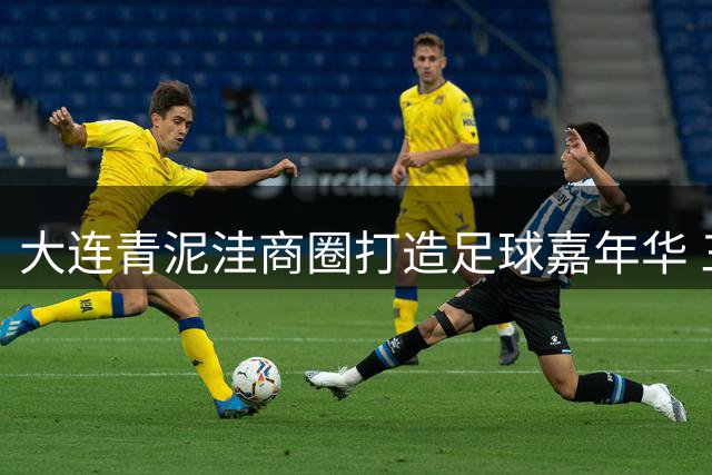 大连青泥洼商圈打造足球嘉年华 三大商场联动东北超关键战