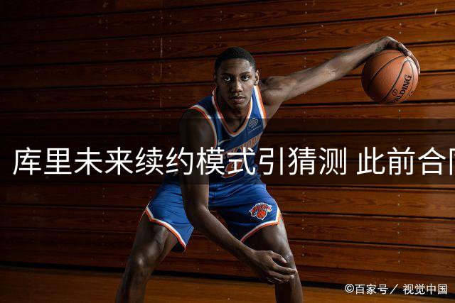 库里未来续约模式引猜测 此前合同未设球员选项条款