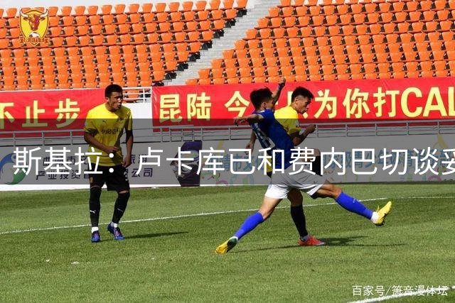 斯基拉：卢卡库已和费内巴切谈妥一份2+1合同
