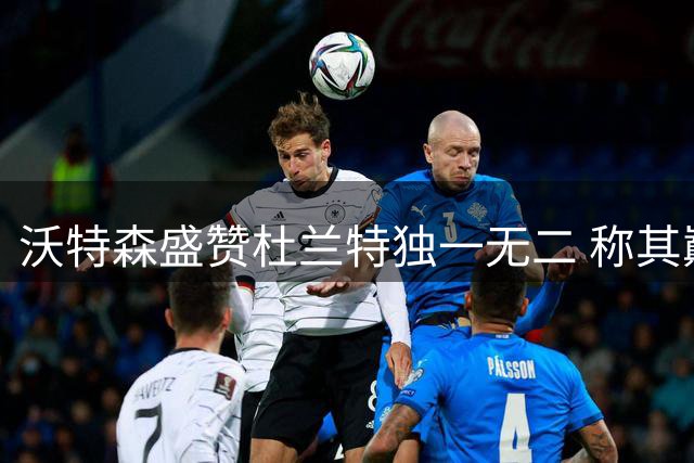 沃特森盛赞杜兰特独一无二 称其巅峰时期无可匹敌