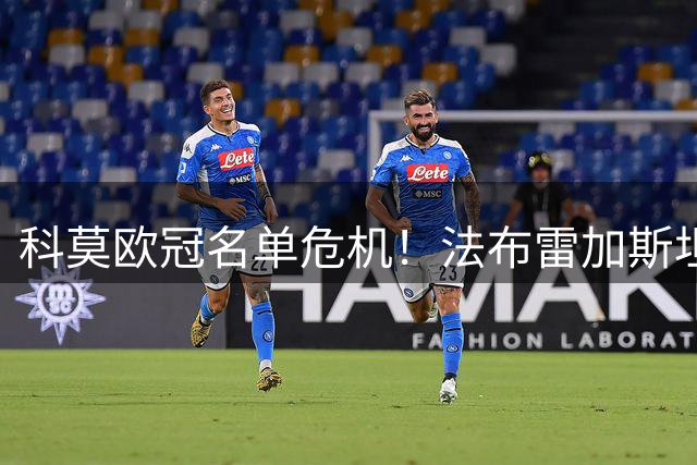 科莫欧冠名单危机！法布雷加斯坦言：仅16人可用，青训断层成致命伤