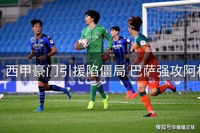 西甲豪门引援陷僵局 巴萨强攻阿根廷国脚遭马竞强硬回击