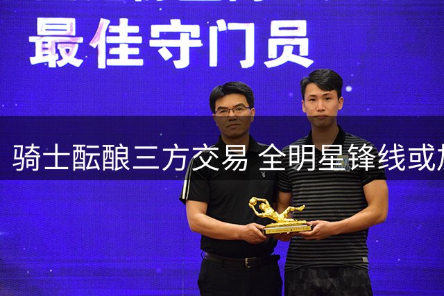 骑士酝酿三方交易 全明星锋线或加盟助阵米切尔